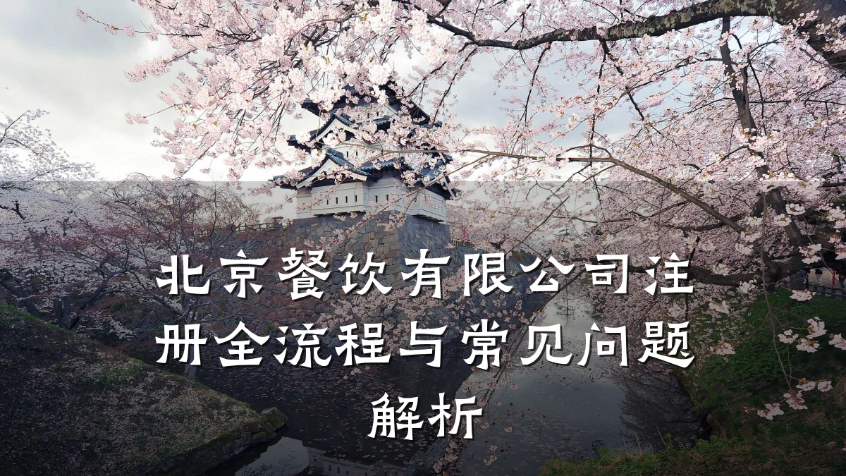 北京餐饮有限公司注册全流程与常见问题解析