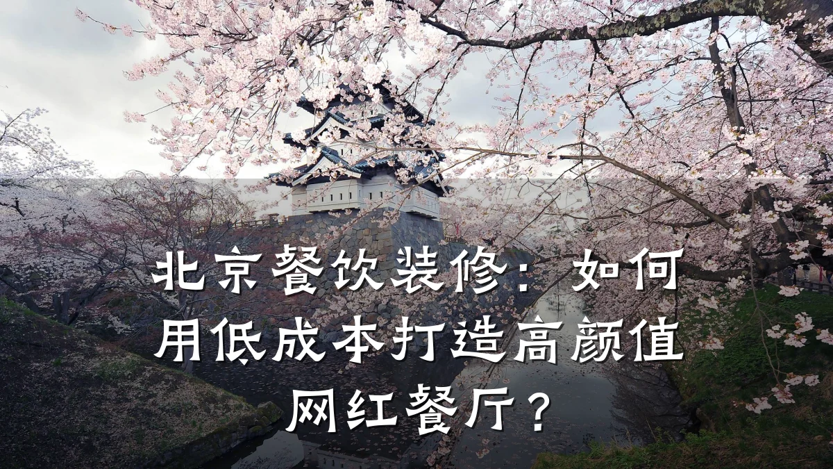 北京餐饮装修：如何用低成本打造高颜值网红餐厅？