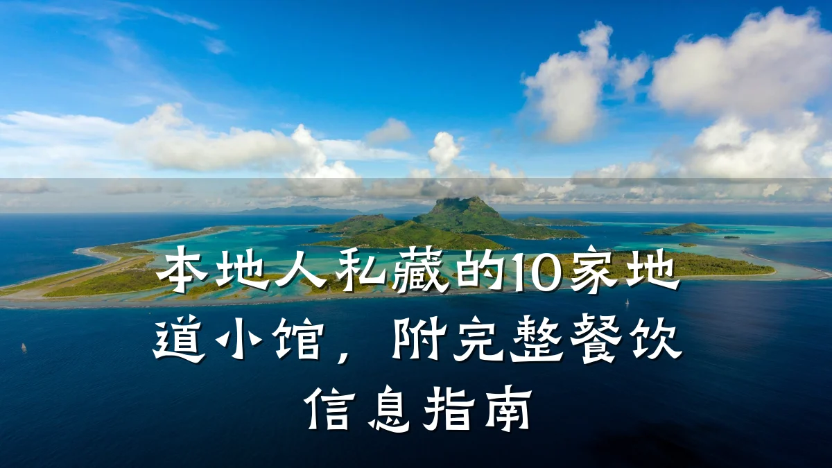 本地人私藏的10家地道小馆，附完整餐饮信息指南