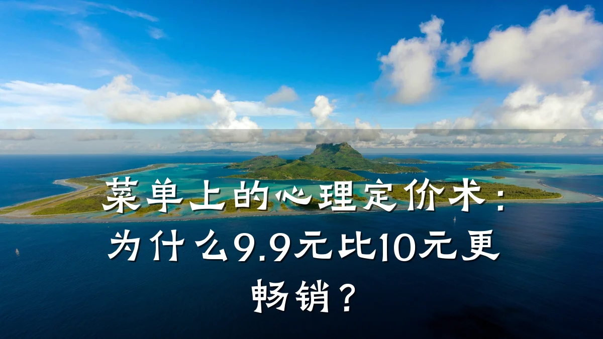 菜单上的心理定价术:为什么9.9元比10元更畅销?