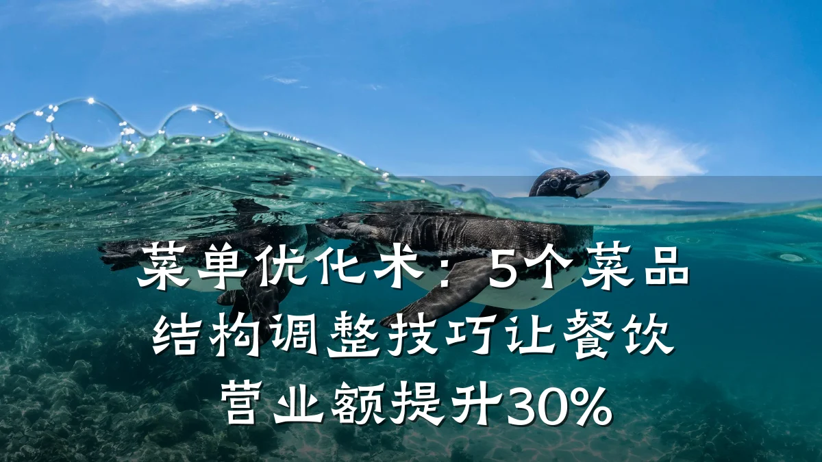 菜单优化术：5个菜品结构调整技巧让餐饮营业额提升30%