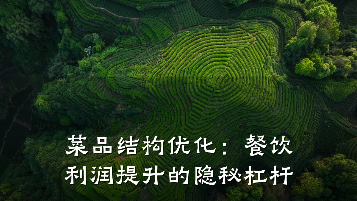 菜品结构优化：餐饮利润提升的隐秘杠杆