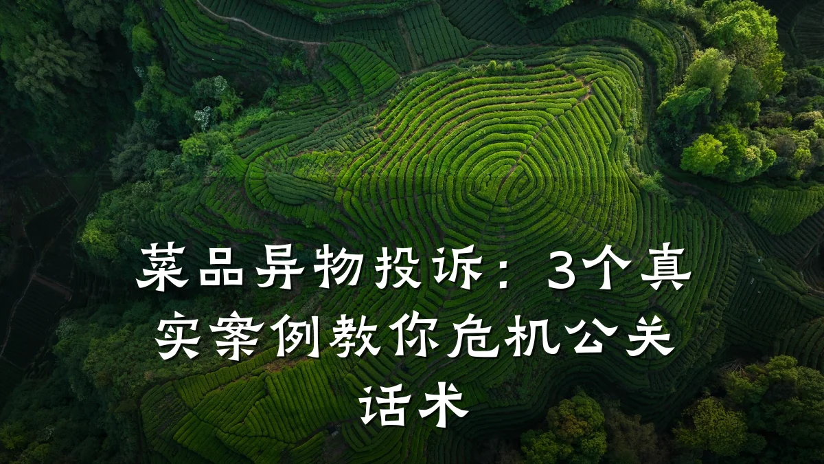 菜品异物投诉：3个真实案例教你危机公关话术