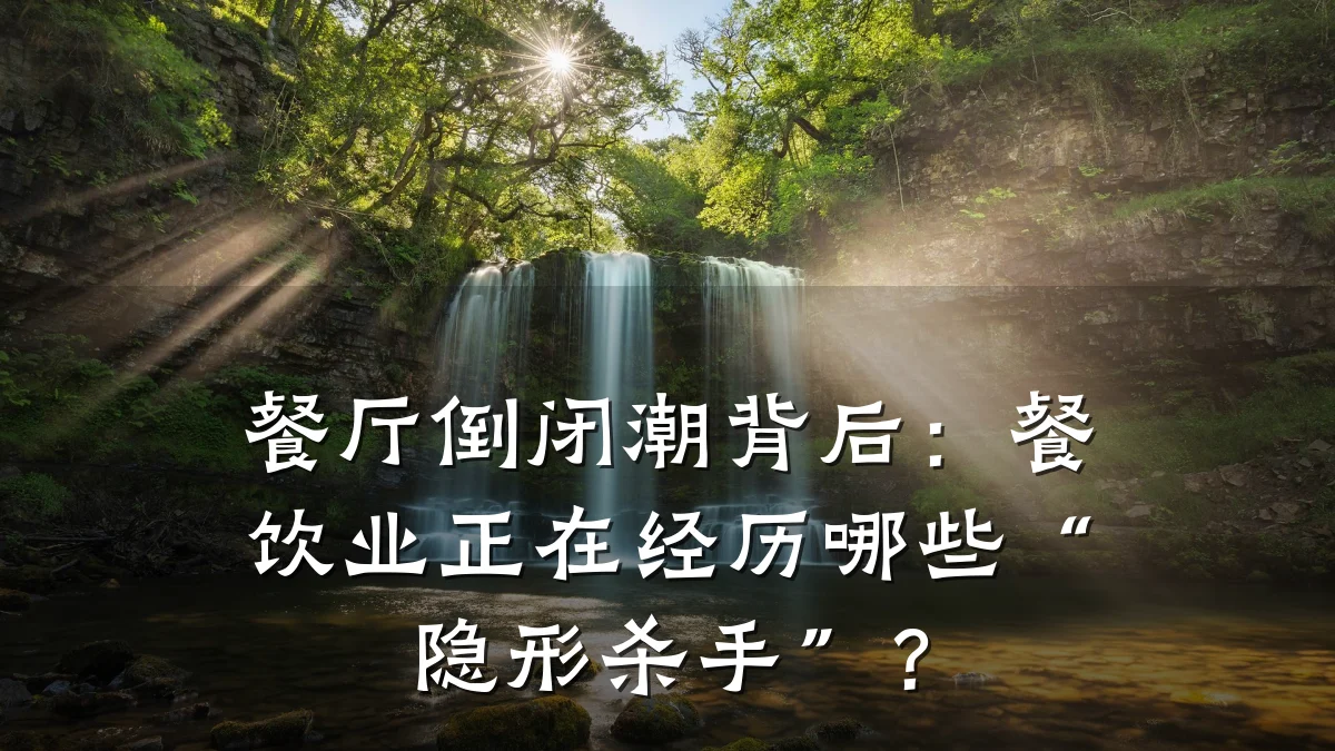 餐厅倒闭潮背后：餐饮业正在经历哪些“隐形杀手”？