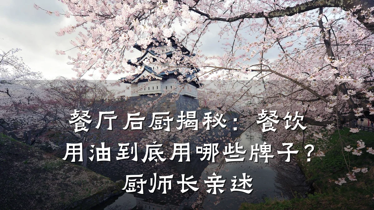 餐厅后厨揭秘：餐饮用油到底用哪些牌子？厨师长亲述