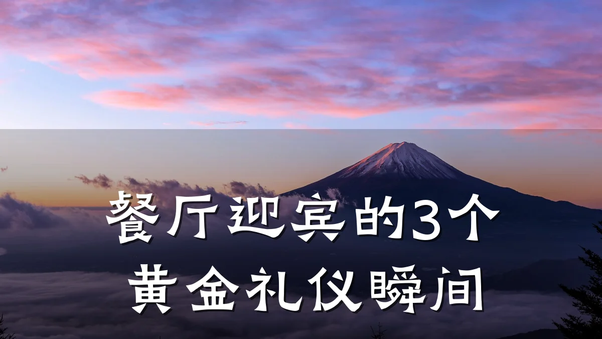 餐厅迎宾的3个黄金礼仪瞬间