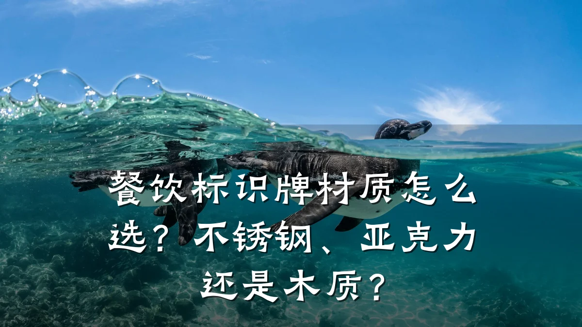 餐饮标识牌材质怎么选？不锈钢、亚克力还是木质？
