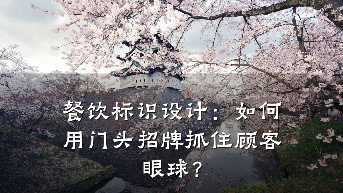餐饮标识设计：如何用门头招牌抓住顾客眼球？