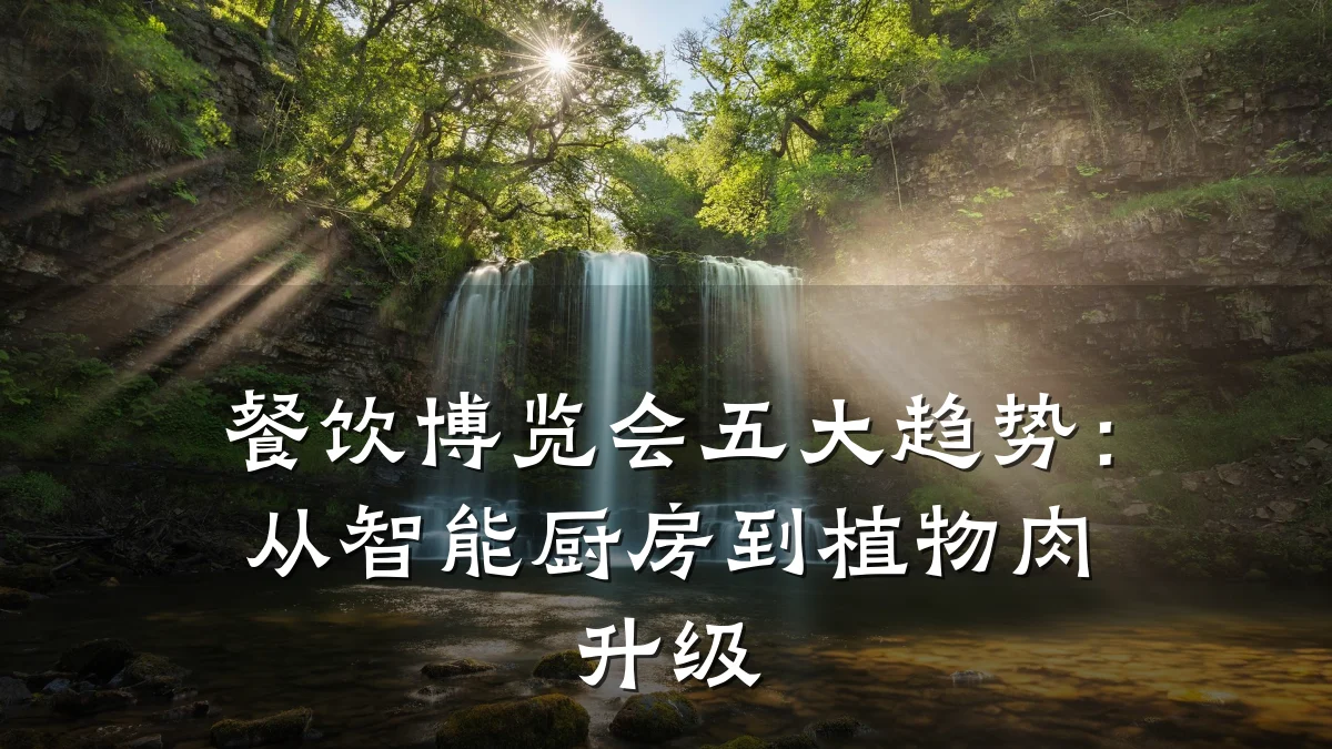 餐饮博览会五大趋势：从智能厨房到植物肉升级
