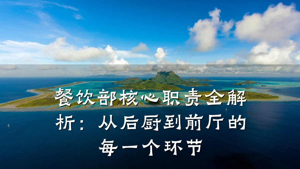 餐饮部核心职责全解析：从后厨到前厅的每一个环节