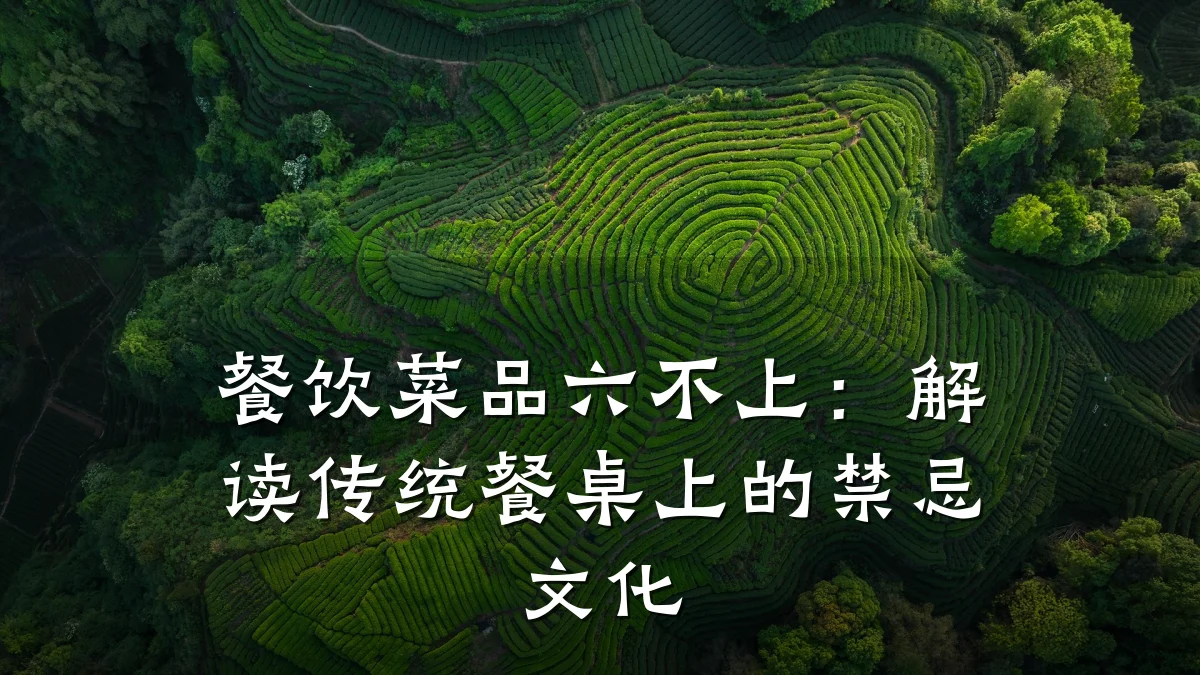 餐饮菜品六不上：解读传统餐桌上的禁忌文化