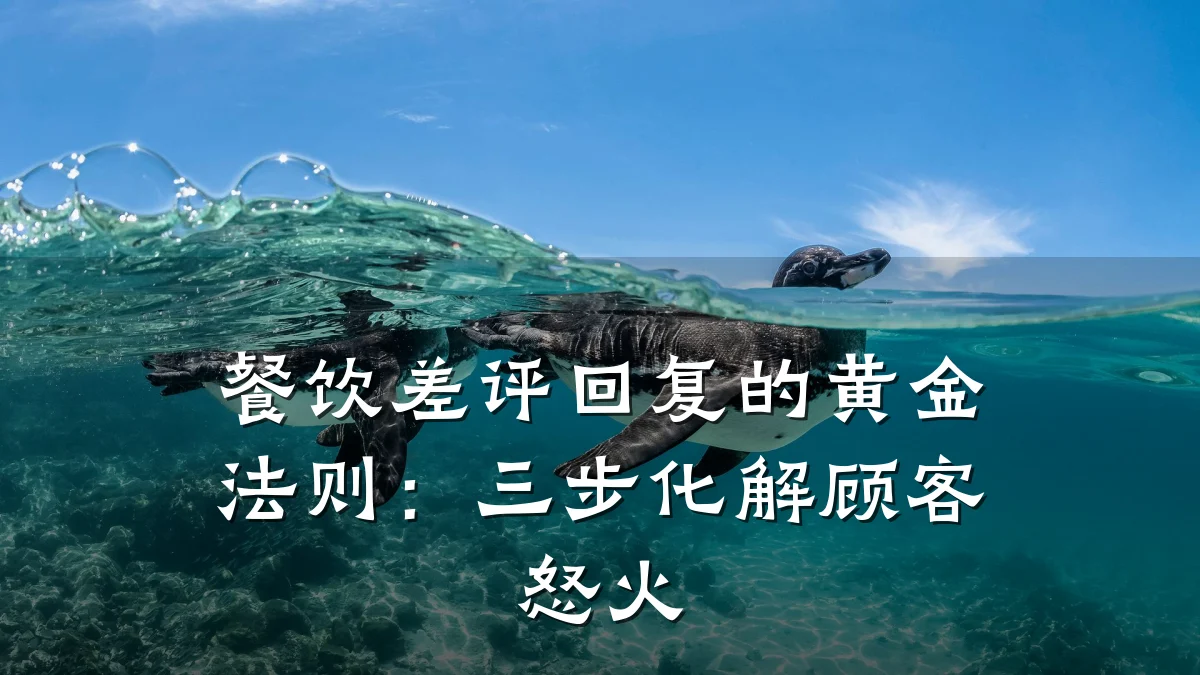 餐饮差评回复的黄金法则：三步化解顾客怒火