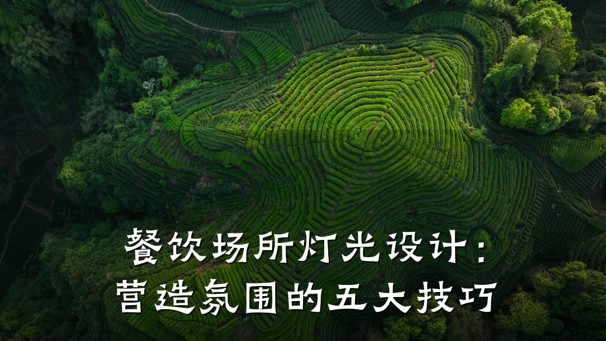 餐饮场所灯光设计：营造氛围的五大技巧