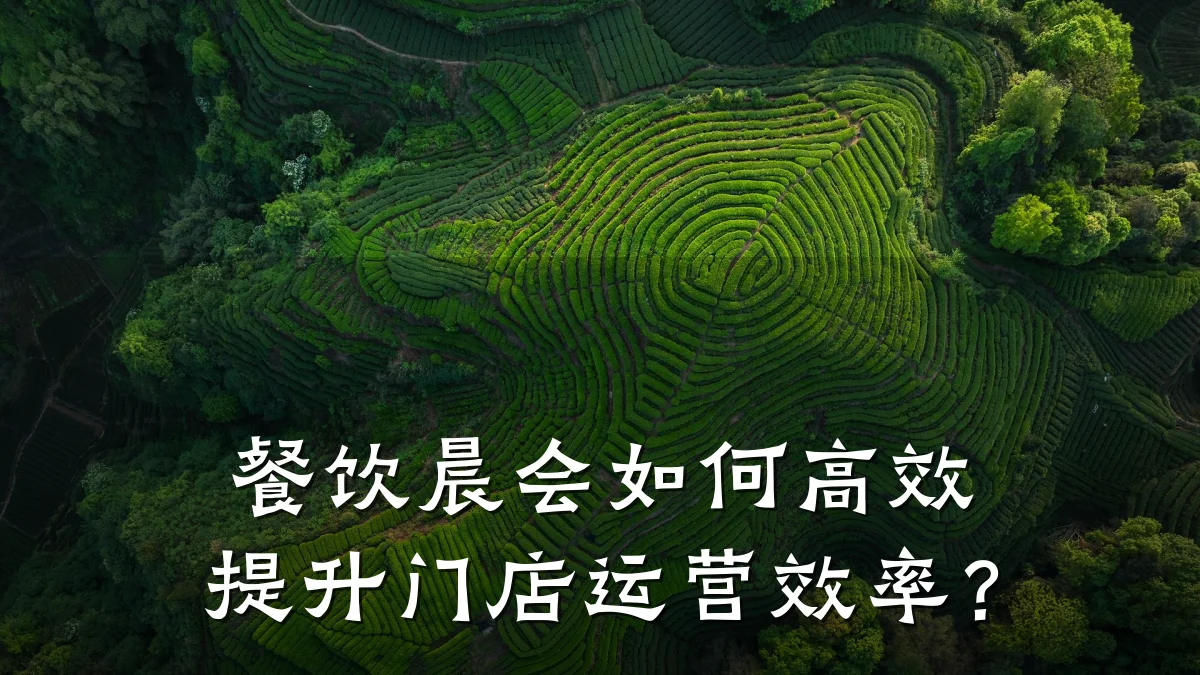 餐饮晨会如何高效提升门店运营效率?