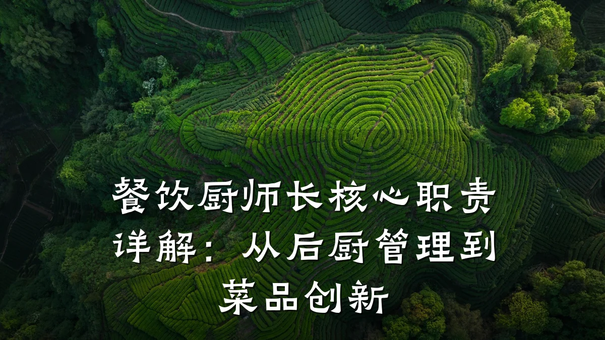 餐饮厨师长核心职责详解：从后厨管理到菜品创新