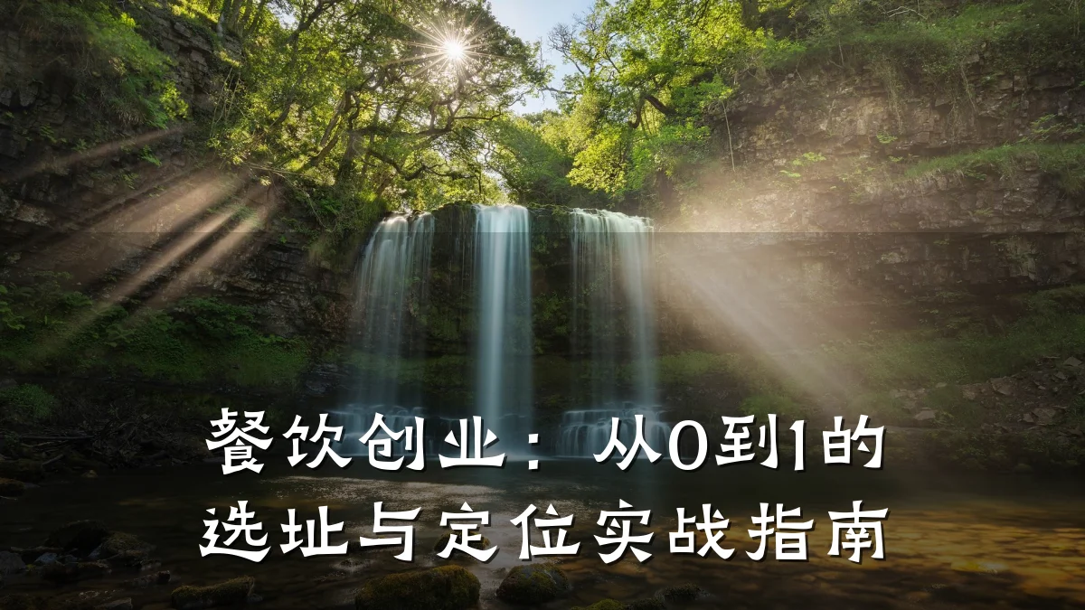 餐饮创业：从0到1的选址与定位实战指南