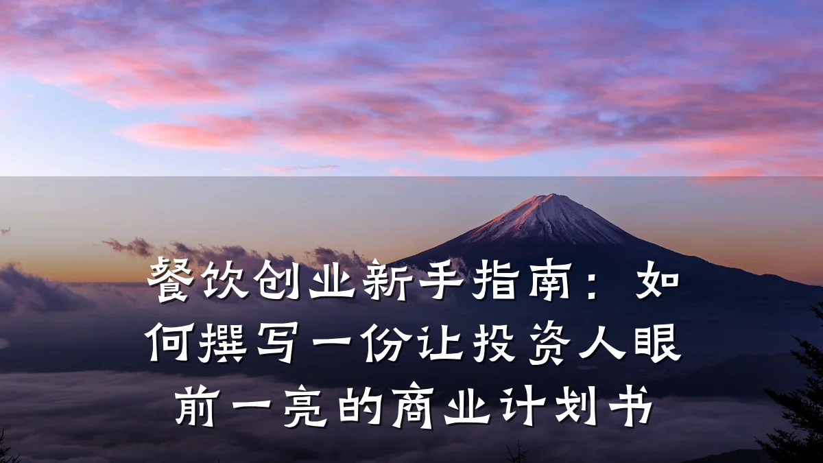 餐饮创业新手指南：如何撰写一份让投资人眼前一亮的商业计划书