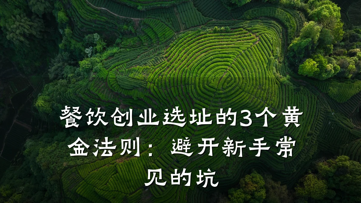 餐饮创业选址的3个黄金法则：避开新手常见的坑