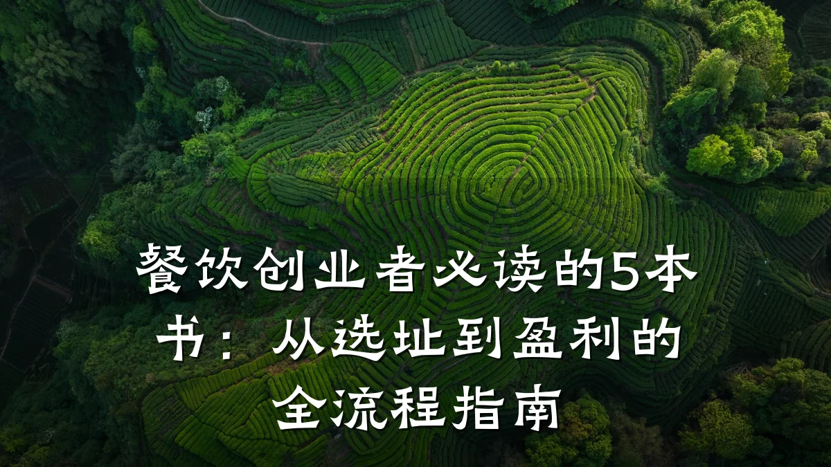 餐饮创业者必读的5本书：从选址到盈利的全流程指南