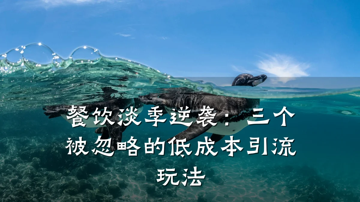 餐饮淡季逆袭:三个被忽略的低成本引流玩法