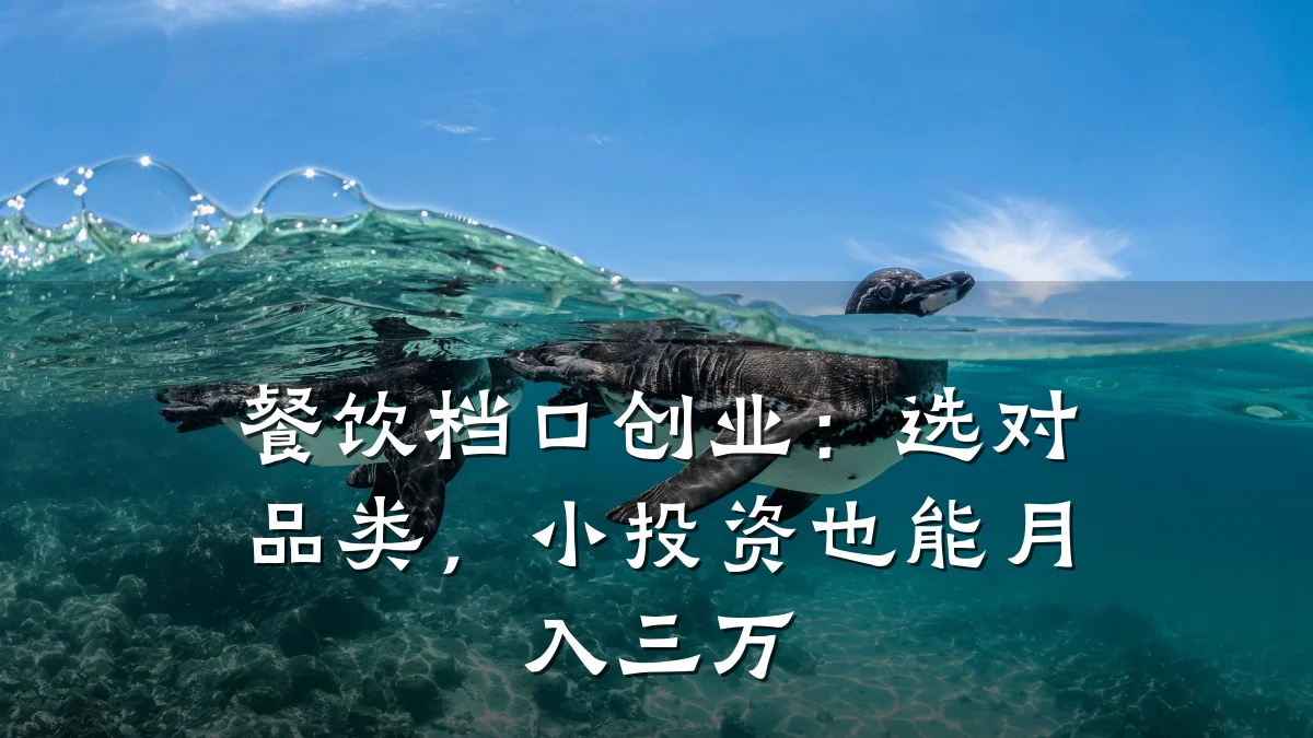 餐饮档口创业：选对品类，小投资也能月入三万