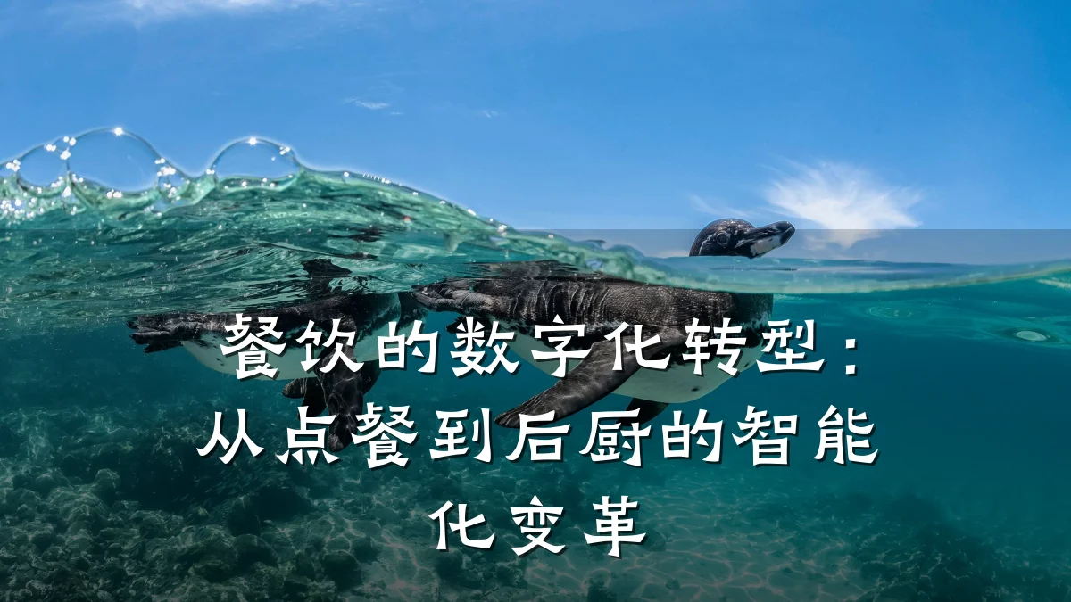 餐饮的数字化转型：从点餐到后厨的智能化变革