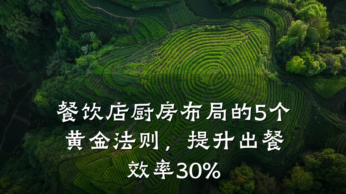 餐饮店厨房布局的5个黄金法则，提升出餐效率30%