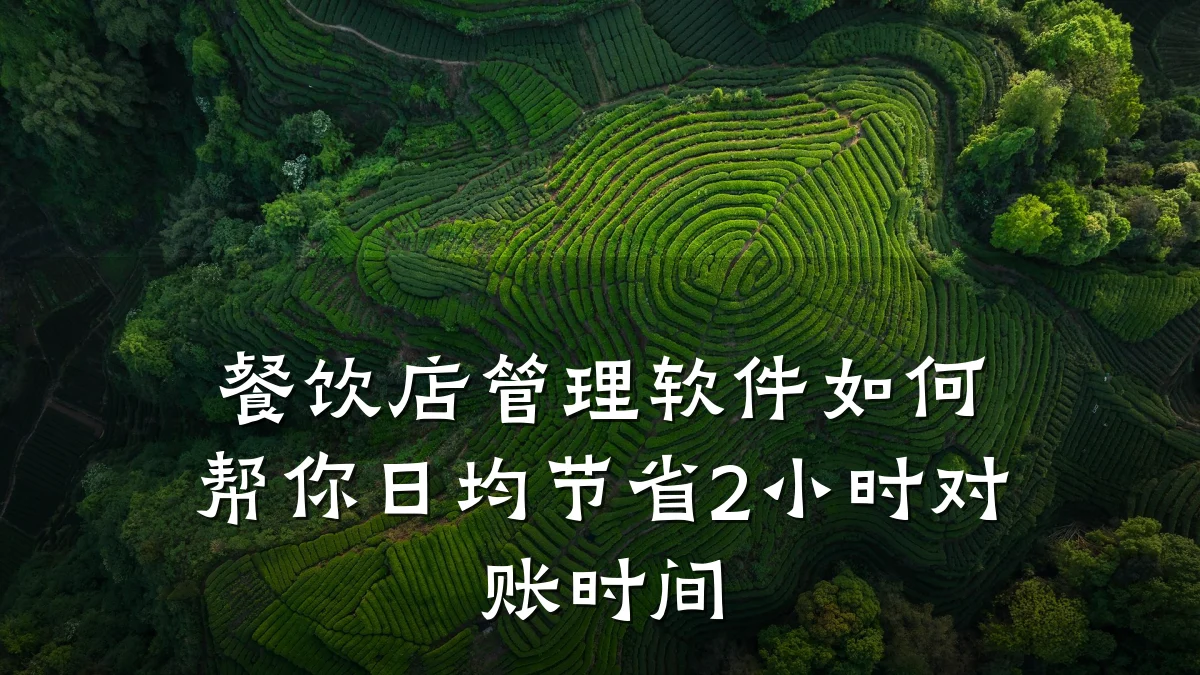 餐饮店管理软件如何帮你日均节省2小时对账时间