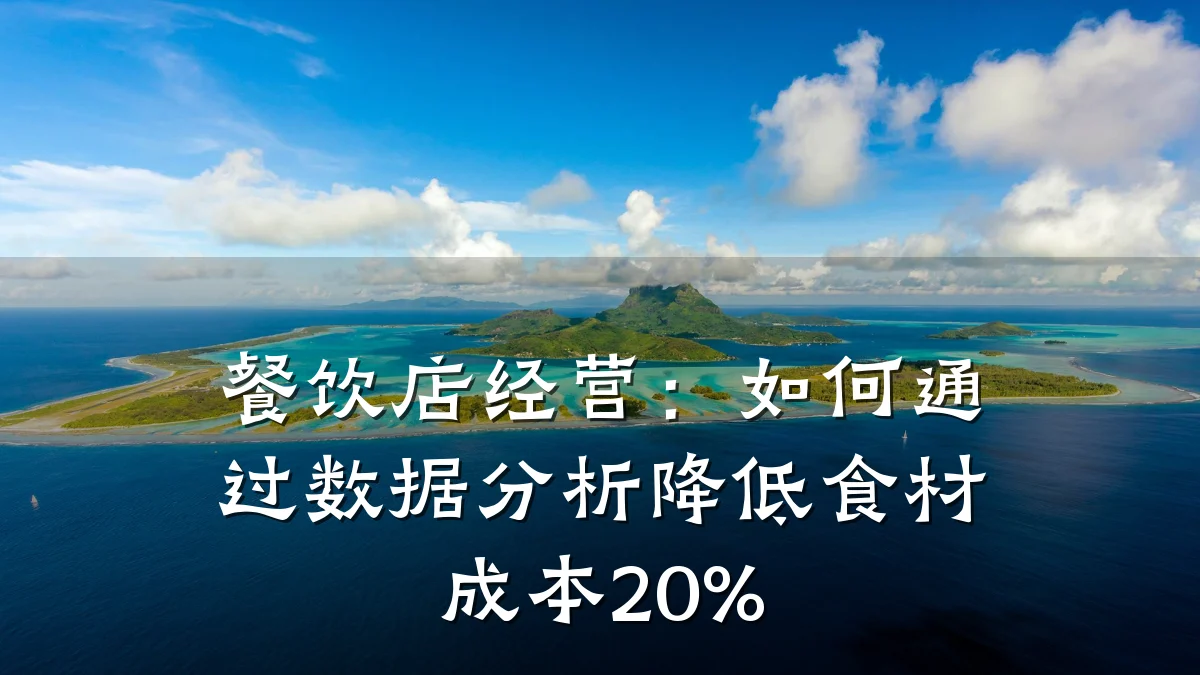 餐饮店经营:如何通过数据分析降低食材成本20%