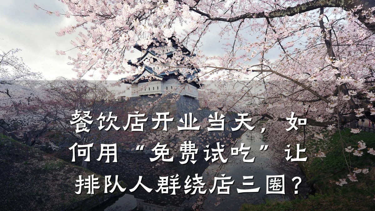 餐饮店开业当天,如何用“免费试吃”让排队人群绕店三圈?