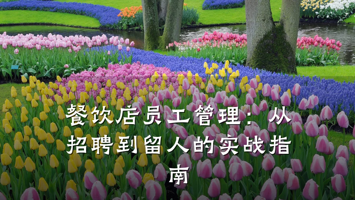 餐饮店员工管理:从招聘到留人的实战指南