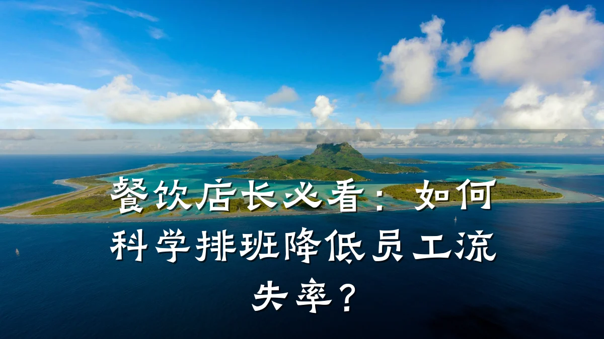 餐饮店长必看：如何科学排班降低员工流失率？
