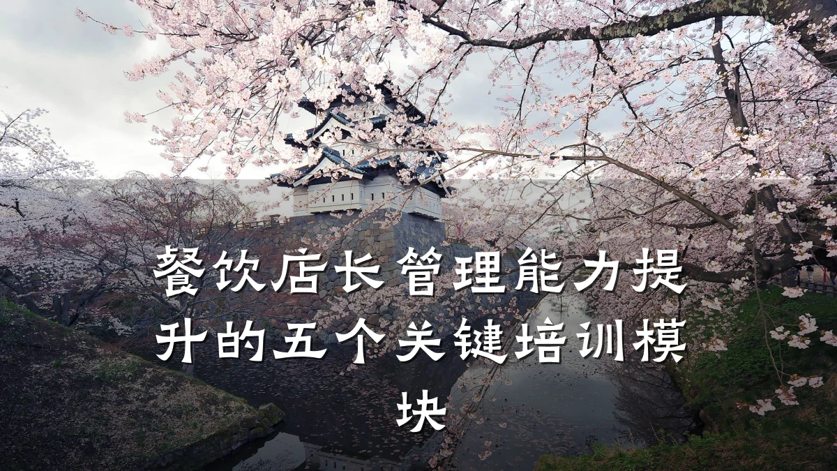 餐饮店长管理能力提升的五个关键培训模块
