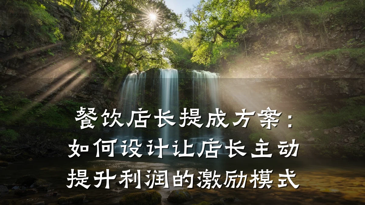 餐饮店长提成方案：如何设计让店长主动提升利润的激励模式