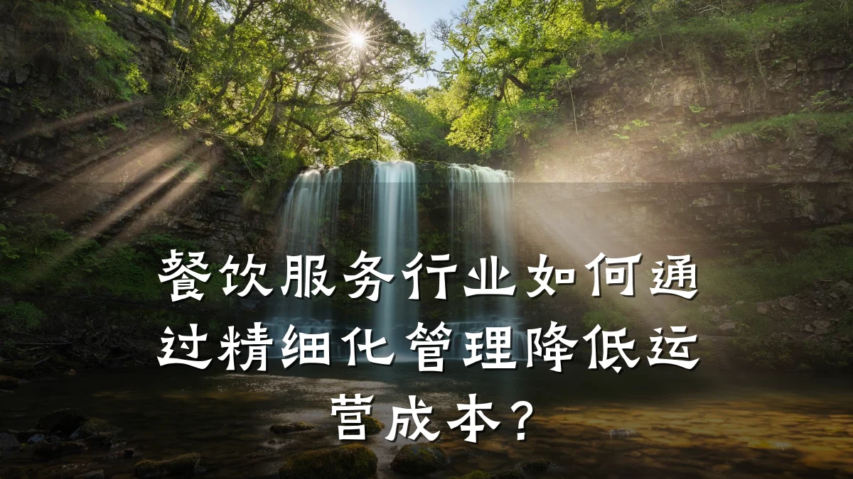 餐饮服务行业如何通过精细化管理降低运营成本？