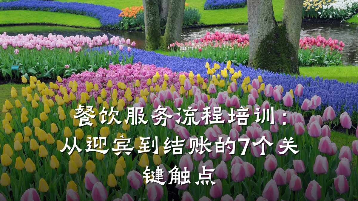 餐饮服务流程培训:从迎宾到结账的7个关键触点