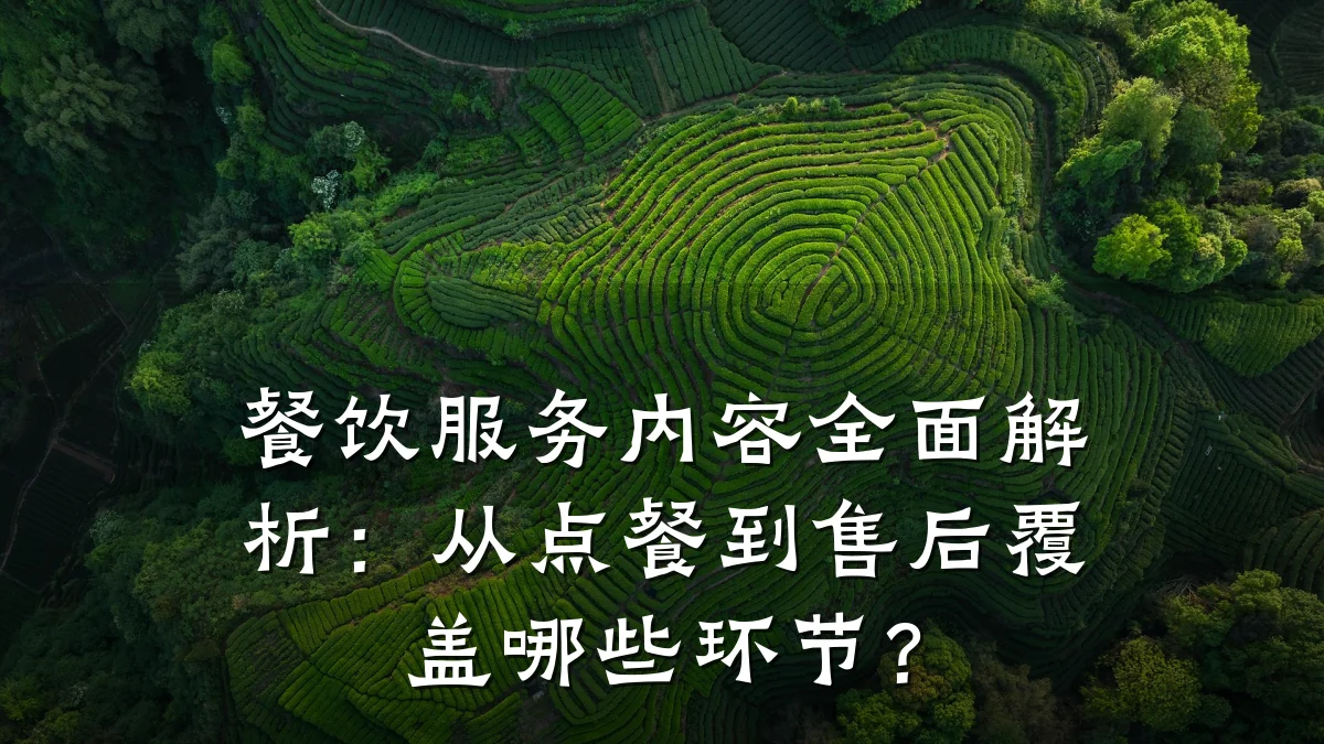 餐饮服务内容全面解析：从点餐到售后覆盖哪些环节？