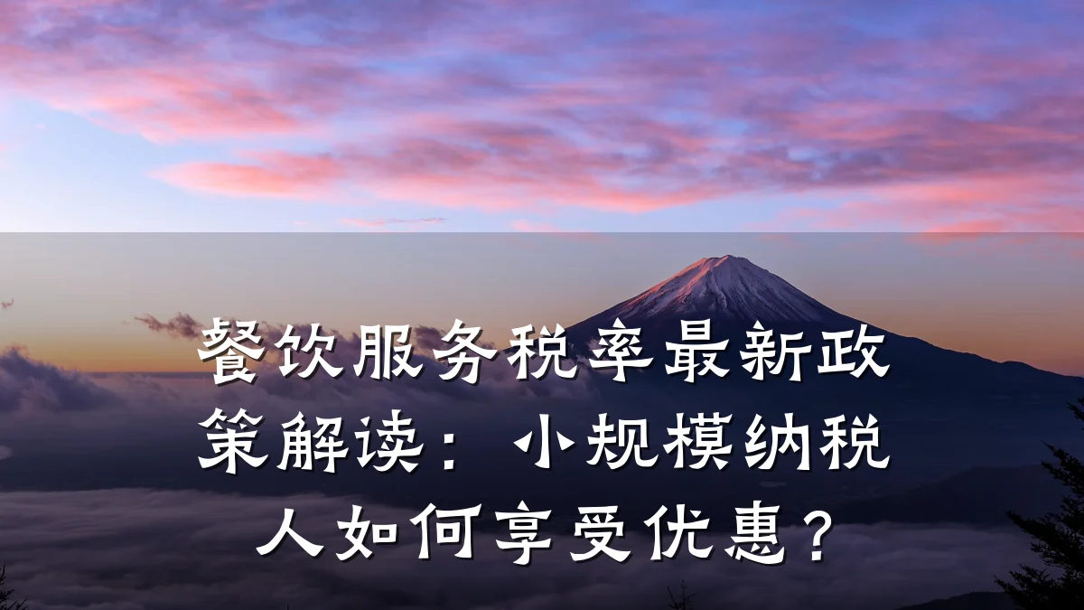 餐饮服务税率最新政策解读：小规模纳税人如何享受优惠？