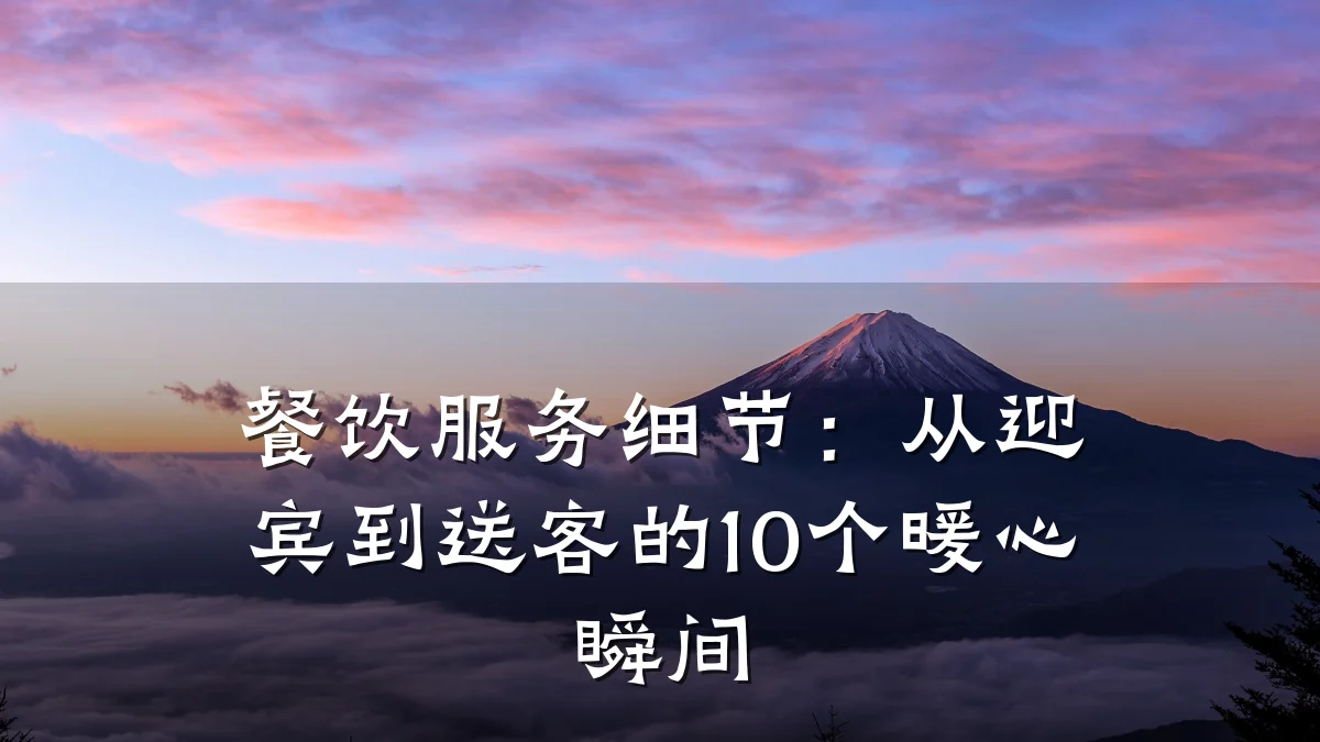 餐饮服务细节：从迎宾到送客的10个暖心瞬间