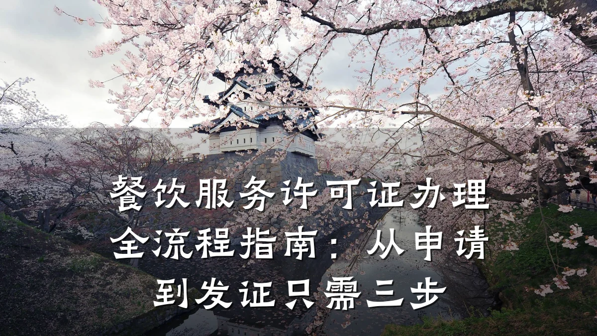 餐饮服务许可证办理全流程指南：从申请到发证只需三步