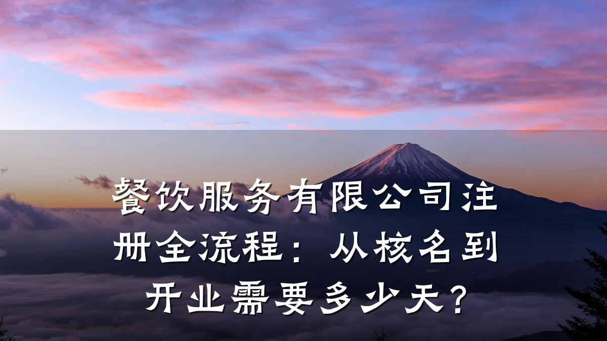 餐饮服务有限公司注册全流程：从核名到开业需要多少天？