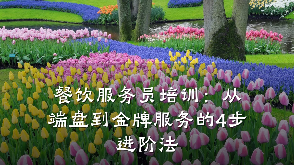 餐饮服务员培训：从端盘到金牌服务的4步进阶法
