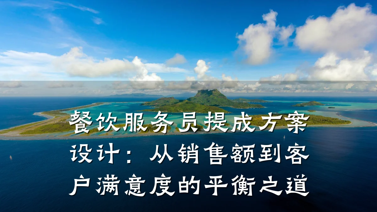 餐饮服务员提成方案设计：从销售额到客户满意度的平衡之道