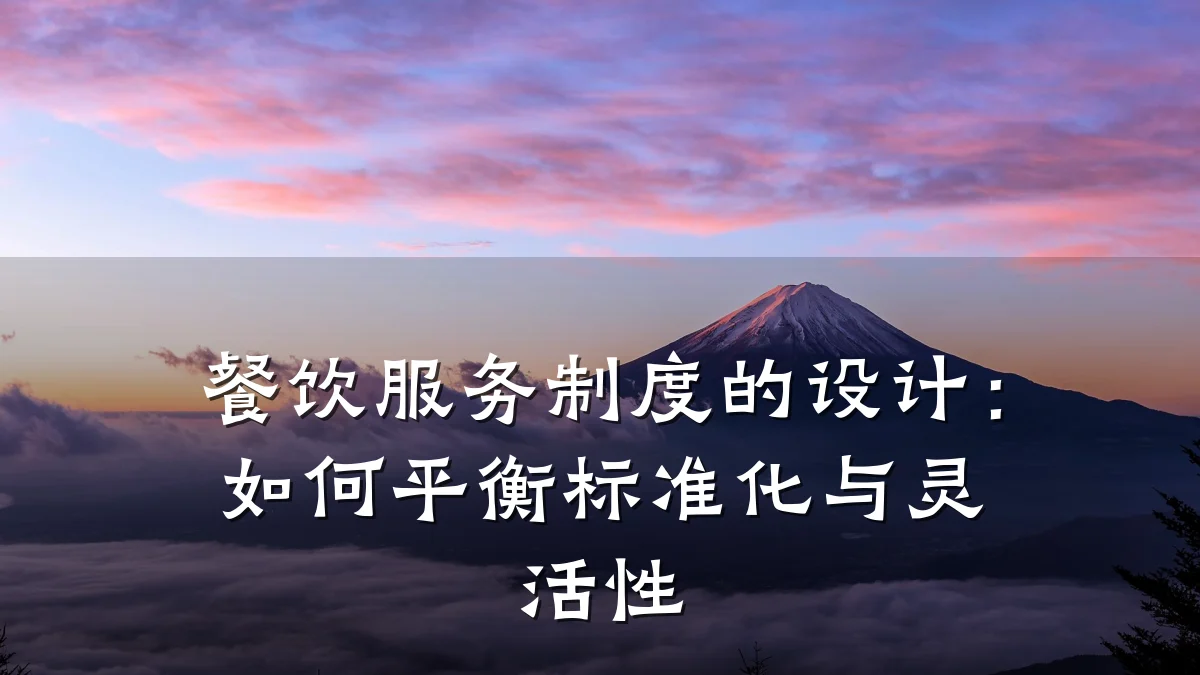 餐饮服务制度的设计：如何平衡标准化与灵活性
