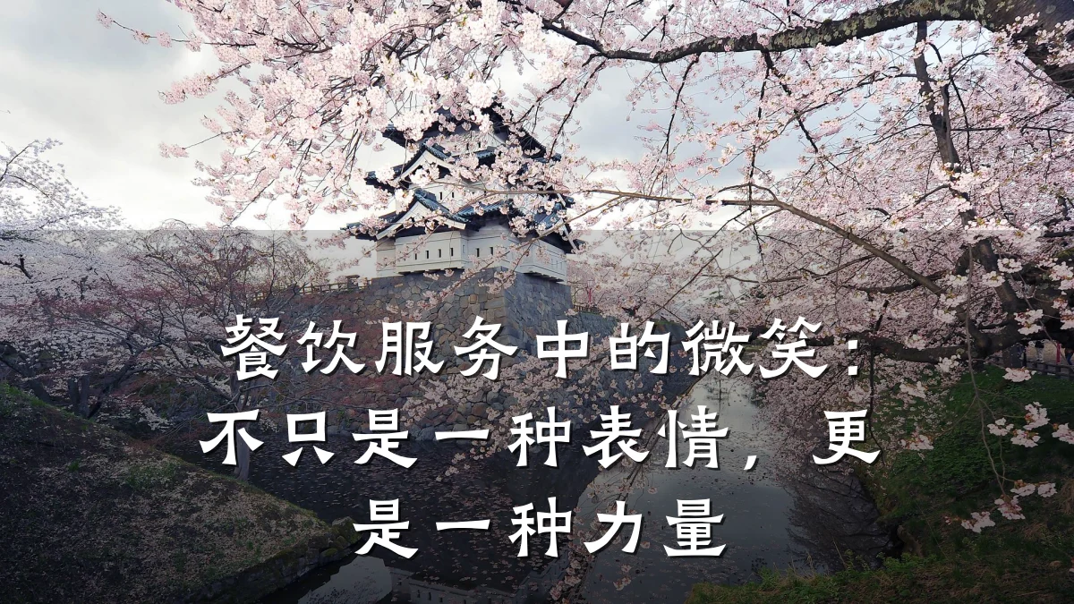 餐饮服务中的微笑：不只是一种表情，更是一种力量
