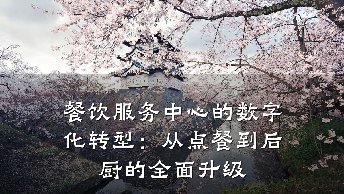 餐饮服务中心的数字化转型：从点餐到后厨的全面升级