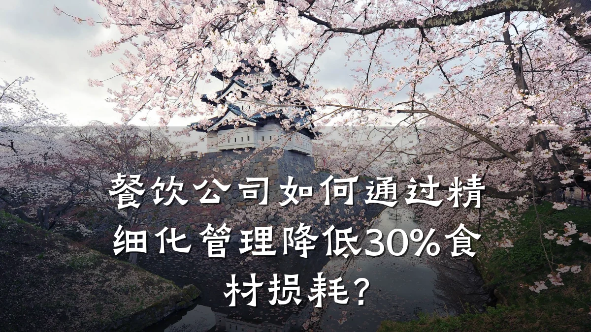餐饮公司如何通过精细化管理降低30%食材损耗？