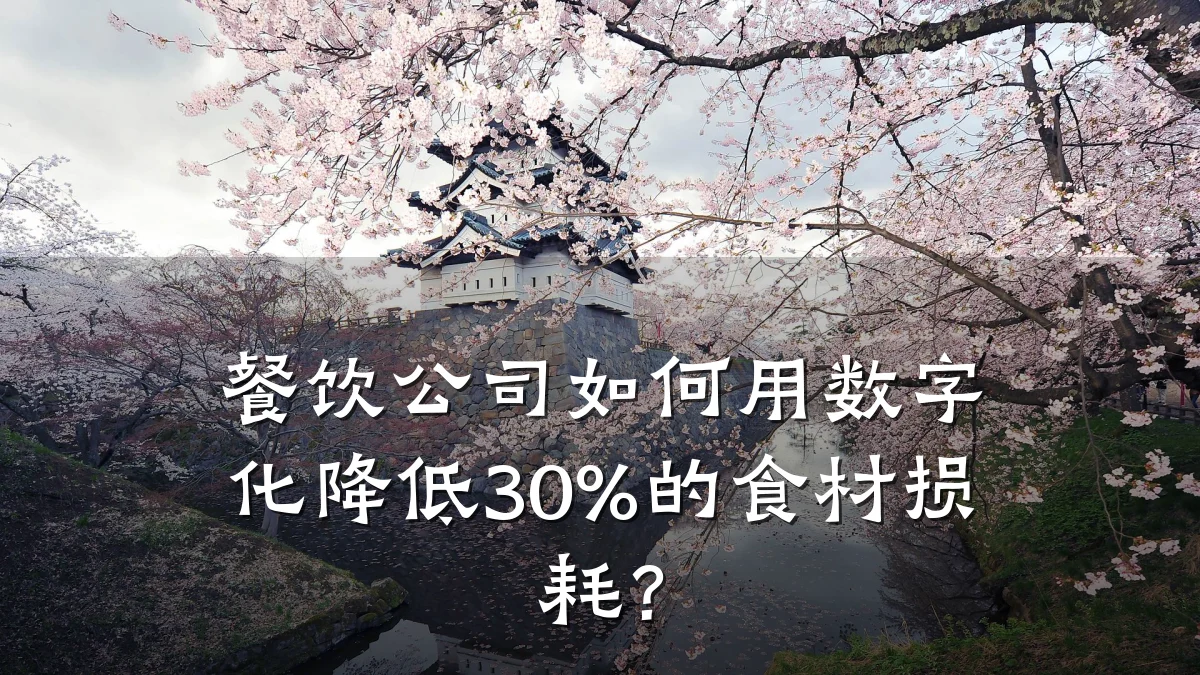 餐饮公司如何用数字化降低30%的食材损耗？