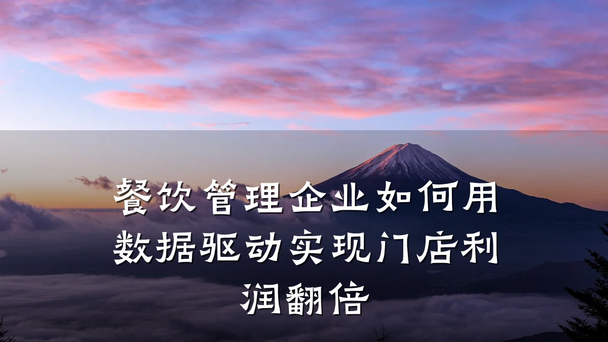 餐饮管理企业如何用数据驱动实现门店利润翻倍