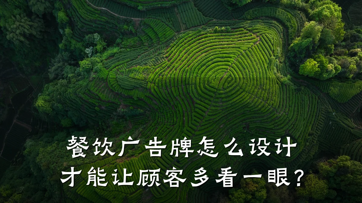 餐饮广告牌怎么设计才能让顾客多看一眼？